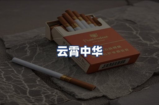 云霄中华